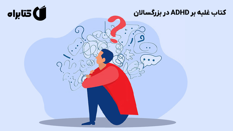 معرفی و دانلود کتاب غلبه بر ADHD در بزرگسالان