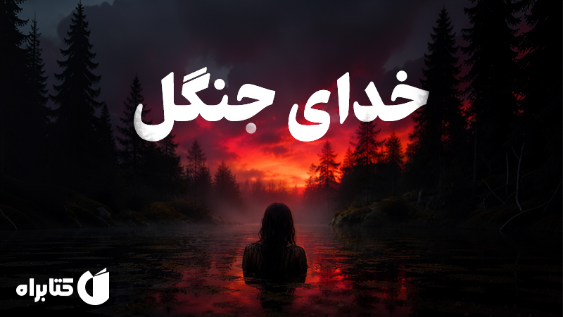 معرفی و دانلود کتاب خدای جنگل