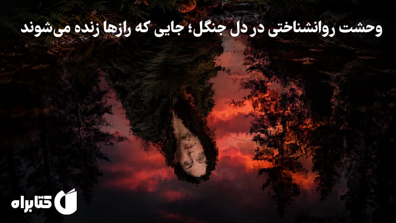 معرفی و دانلود کتاب خدای جنگل