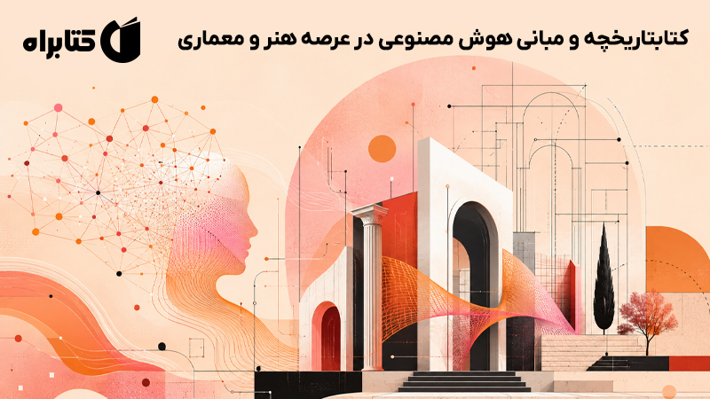 معرفی و دانلود کتاب تاریخچه و مبانی هوش مصنوعی در عرصه هنر و معماری