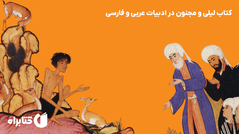 معرفی و دانلود کتاب لیلی و مجنون در ادبیات عربی و فارسی
