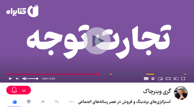 معرفی و دانلود کتاب تجارت توجه