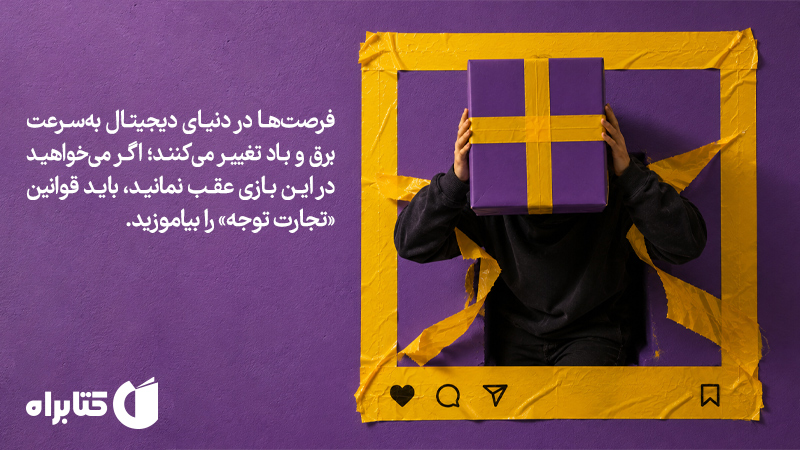 معرفی و دانلود کتاب تجارت توجه