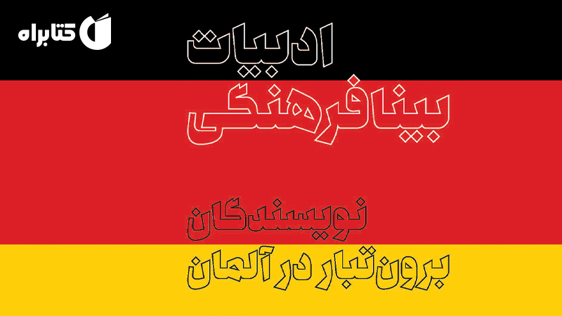 معرفی و دانلود کتاب ادبیات بینافرهنگی