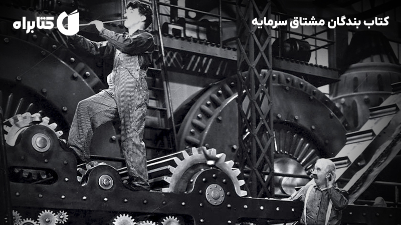 معرفی و دانلود کتاب بندگان مشتاق سرمایه