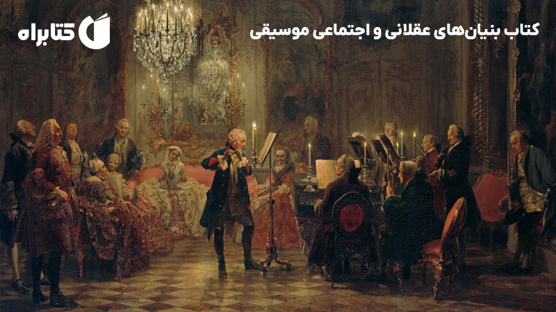 معرفی و دانلود کتاب بنیانهای عقلانی و اجتماعی موسیقی