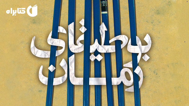 معرفی و دانلود کتاب بوطیقای رمان