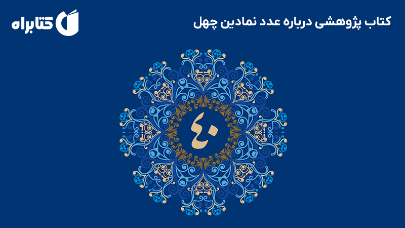 معرفی و دانلود کتاب پژوهشی درباره عدد نمادین چهل