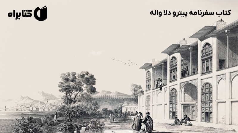 معرفی و دانلود کتاب سفرنامه پیترو دلا واله