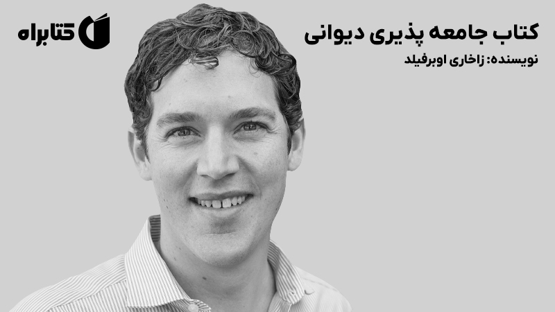 معرفی و دانلود کتاب جامعه پذیری دیوانی