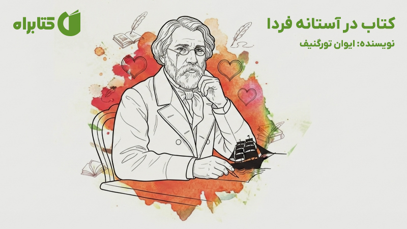 معرفی و دانلود کتاب در آستانه فردا
