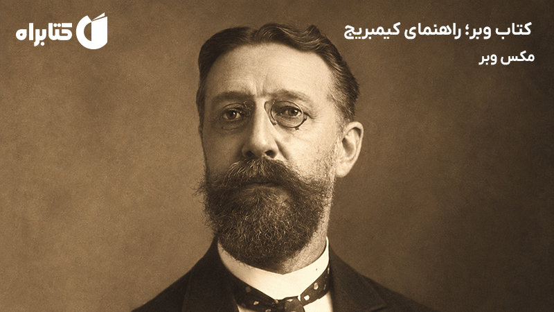 معرفی و دانلود کتاب وبر؛ راهنمای کیمبریج