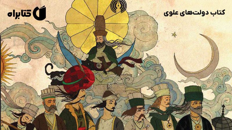 معرفی و دانلود کتاب دولتهای علوی