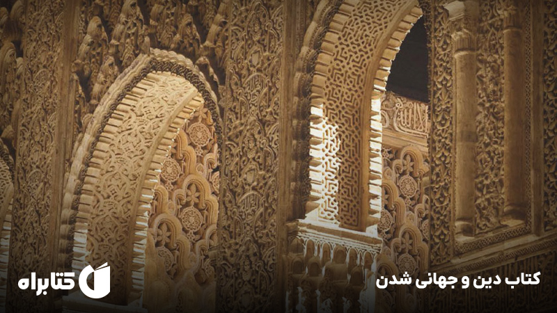 معرفی و دانلود کتاب دین و جهانی شدن