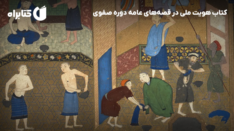معرفی و دانلود کتاب هویت ملی در قصههای عامه دوره صفوی