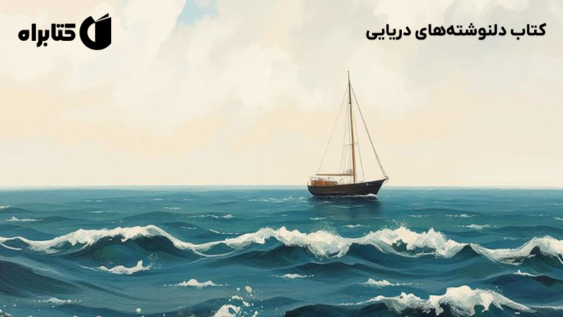 معرفی و دانلود کتاب دلنوشتههای دریایی