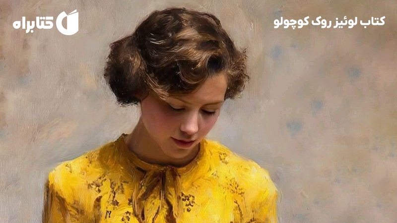 معرفی و دانلود کتاب لوئیز روک کوچولو