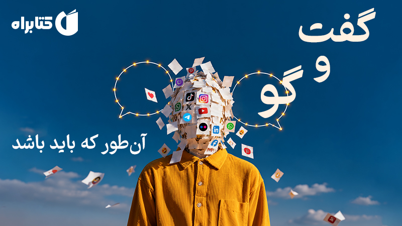 معرفی و دانلود کتاب گفت‌وگو: آن‌طور که باید باشد