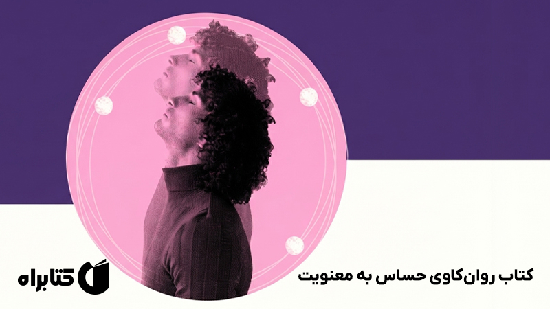 معرفی و دانلود کتاب روانکاوی حساس به معنویت