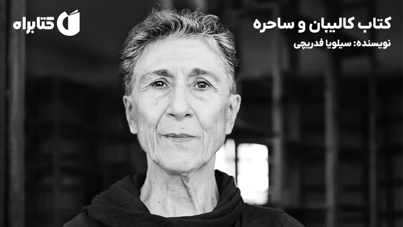 معرفی و دانلود کتاب کالیبان و ساحره