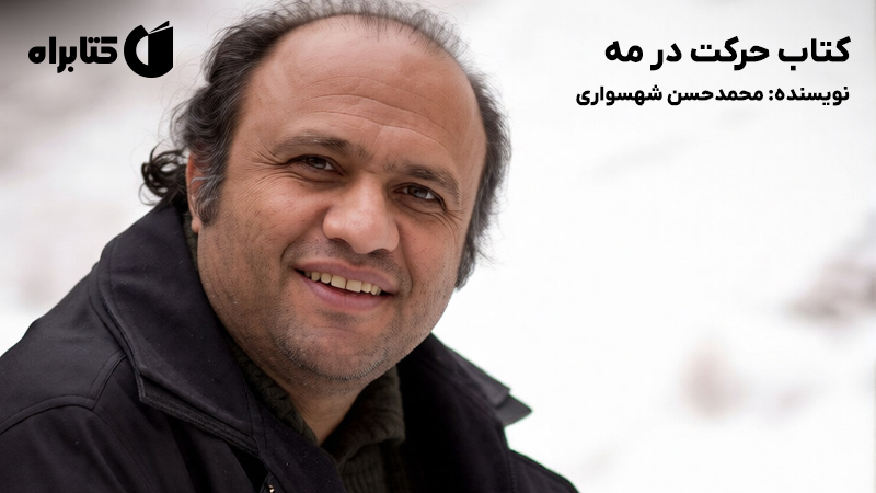 معرفی و دانلود کتاب حرکت در مه