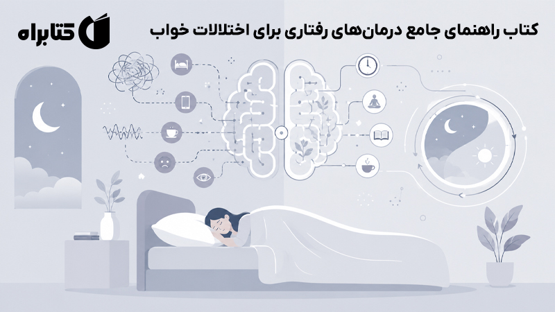 معرفی و دانلود کتاب راهنمای جامع درمان‌های رفتاری برای اختلالات خواب
