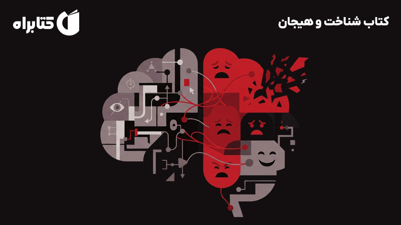 معرفی و دانلود کتاب شناخت و هیجان