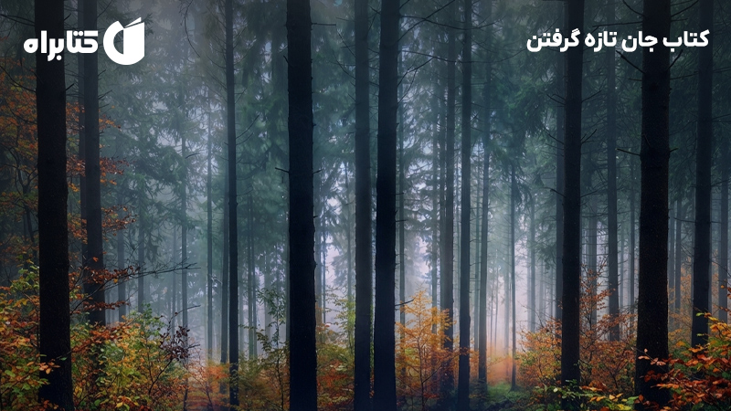 معرفی و دانلود کتاب جان تازه گرفتن