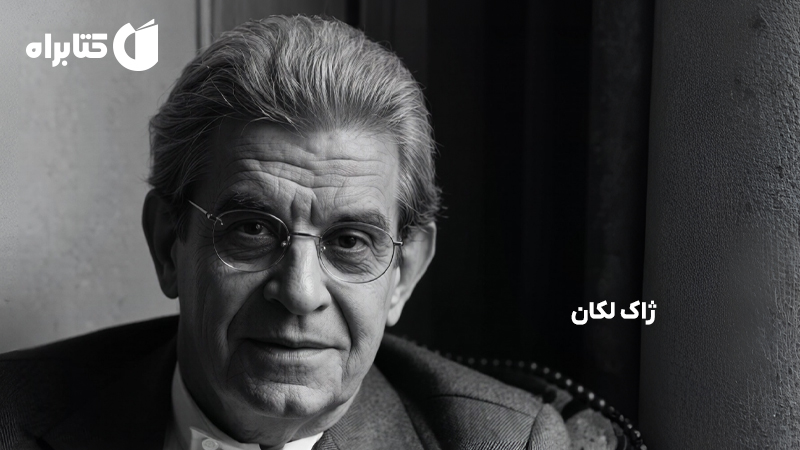 معرفی و دانلود کتاب روانکاوی لکانی از بالین تا فرهنگ و هنر