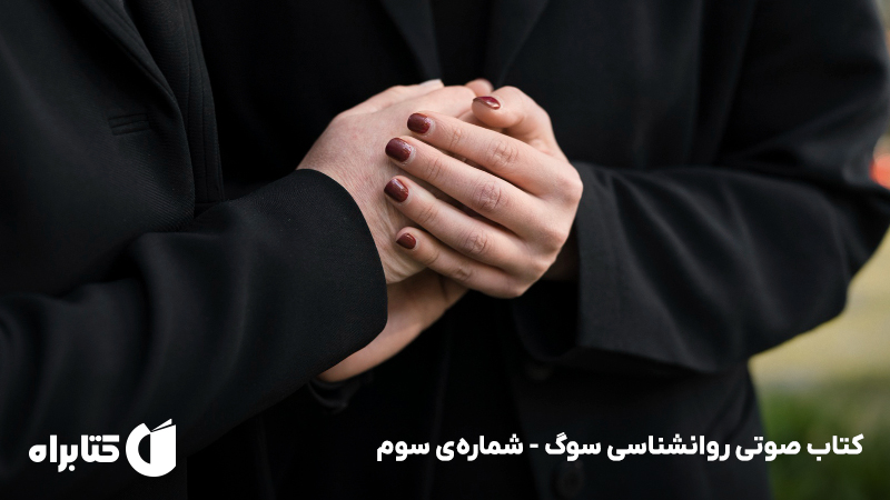 معرفی و دانلود کتاب صوتی روانشناسی سوگ - شماره‌ی سوم