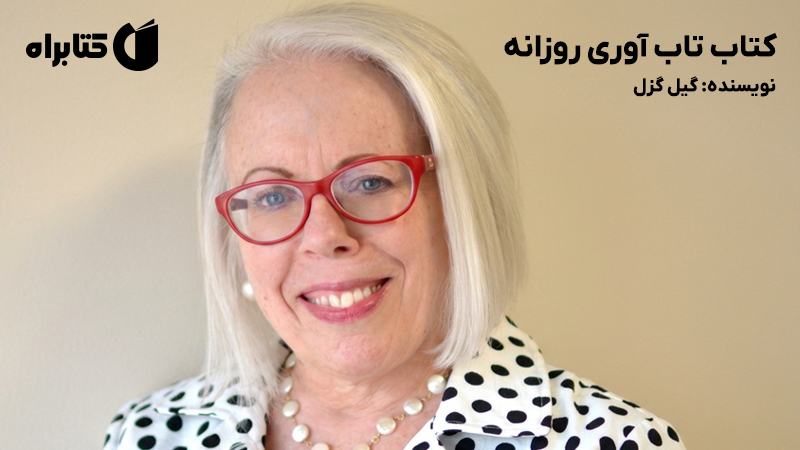 معرفی و دانلود کتاب تاب آوری روزانه