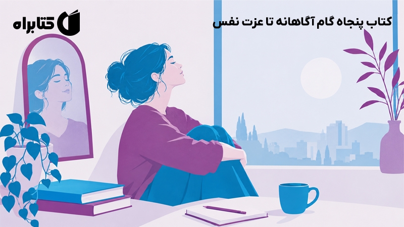 معرفی و دانلود کتاب پنجاه گام آگاهانه تا عزت نفس