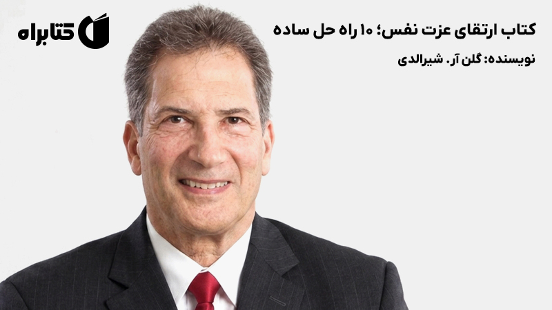 معرفی و دانلود کتاب ارتقای عزت نفس؛ 10 راه حل ساده