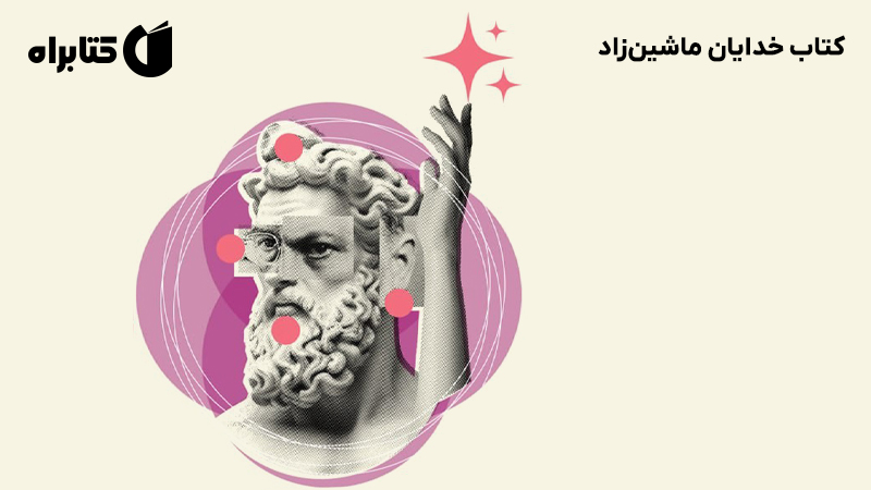 معرفی و دانلود کتاب خدایان ماشینزاد