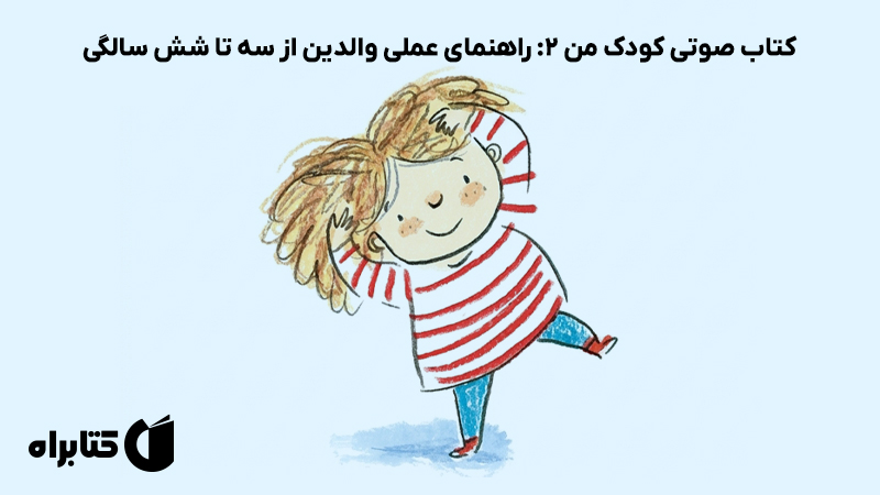 معرفی و دانلود کتاب صوتی کودک من 2: راهنمای عملی والدین از سه تا شش سالگی