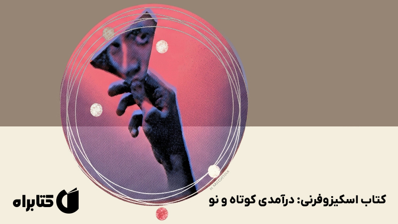 معرفی و دانلود کتاب اسکیزوفرنی: درآمدی کوتاه و نو
