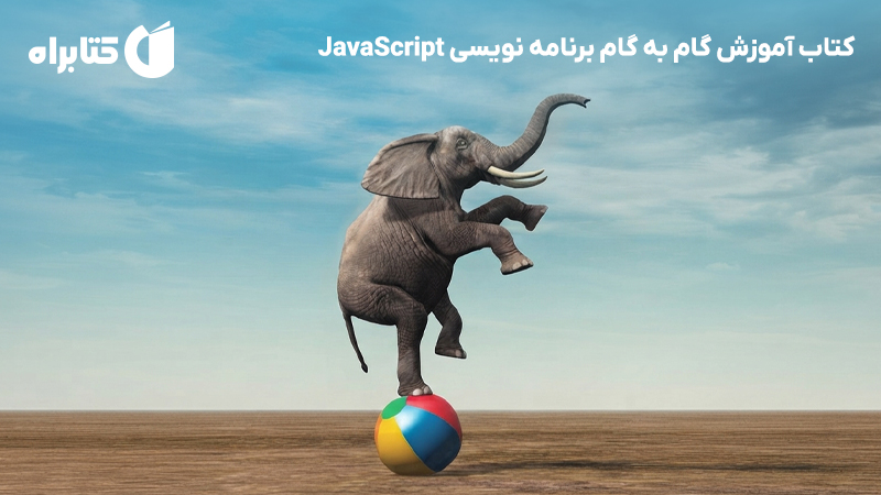 معرفی و دانلود کتاب آموزش گام به گام برنامه نویسی JavaScript