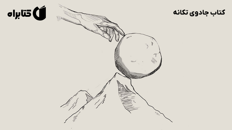 معرفی و دانلود کتاب جادوی تکانه