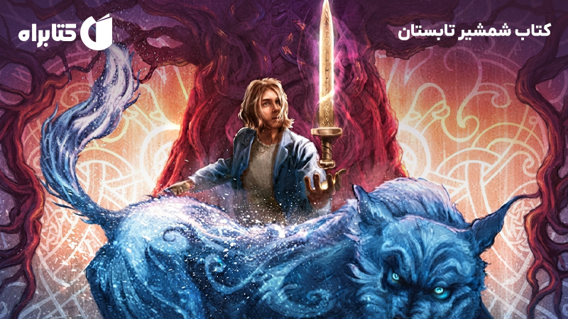 معرفی و دانلود کتاب شمشیر تابستان