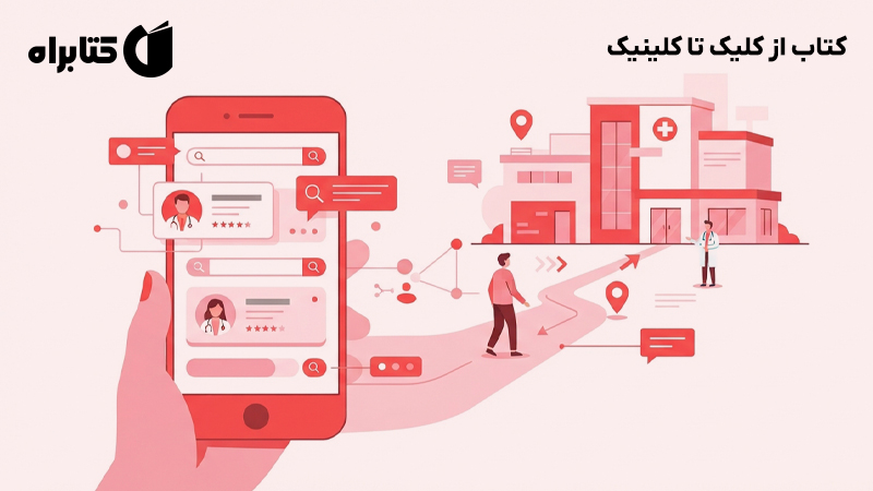 معرفی و دانلود کتاب از کلیک تا کلینیک