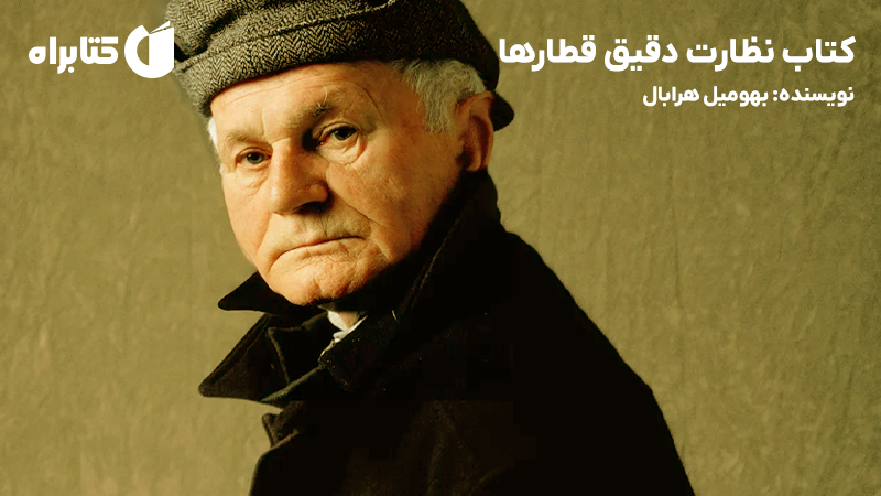 معرفی و دانلود کتاب نظارت دقیق قطارها