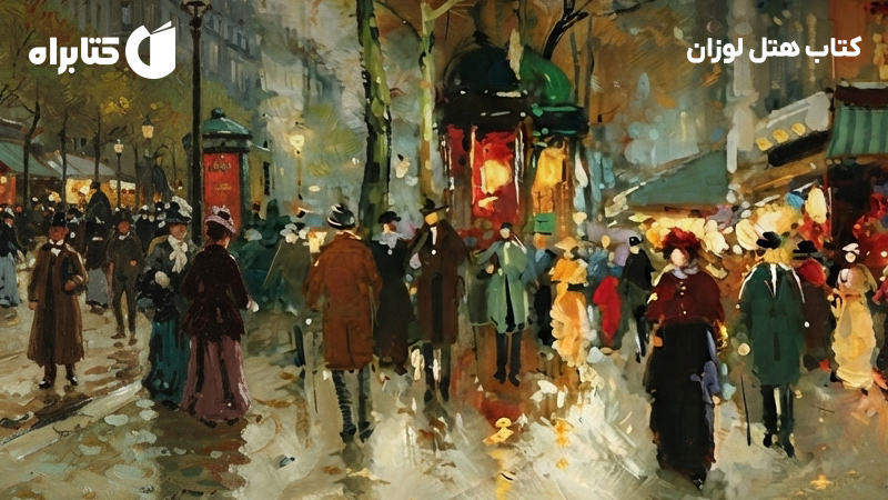 معرفی و دانلود کتاب هتل لوزان