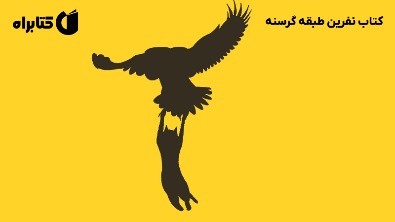 معرفی و دانلود کتاب نفرین طبقه گرسنه