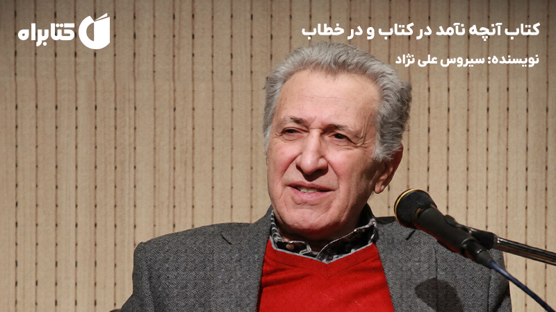 معرفی و دانلود کتاب آنچه نآمد در کتاب و در خطاب