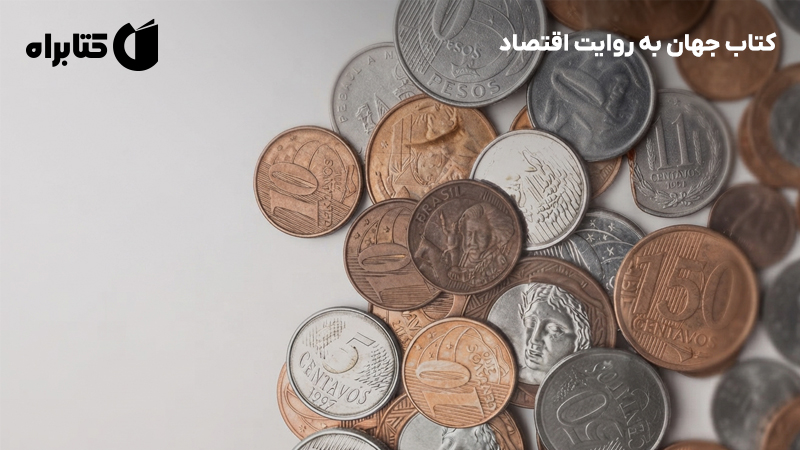 معرفی و دانلود کتاب جهان به روایت اقتصاد