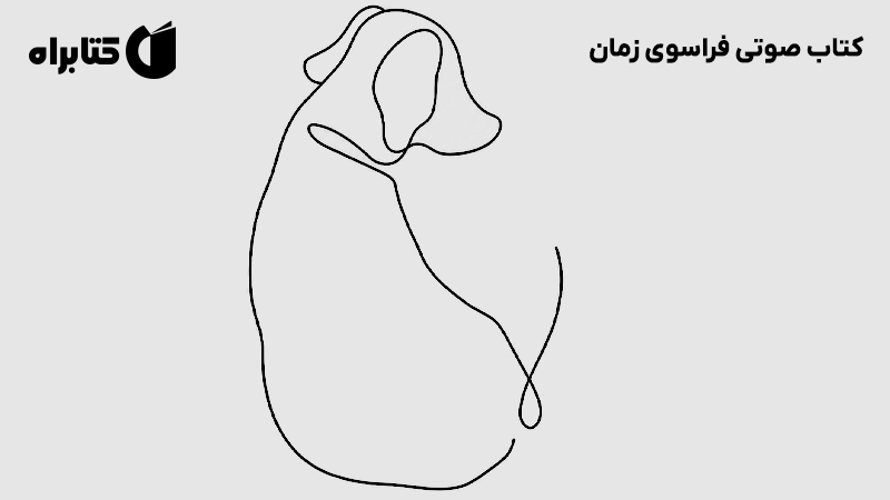 معرفی و دانلود کتاب صوتی فراسوی زمان
