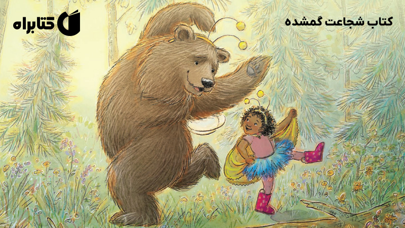 معرفی و دانلود کتاب شجاعت گمشده