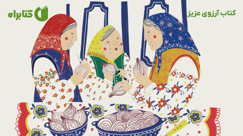 معرفی و دانلود کتاب آرزوی عزیز