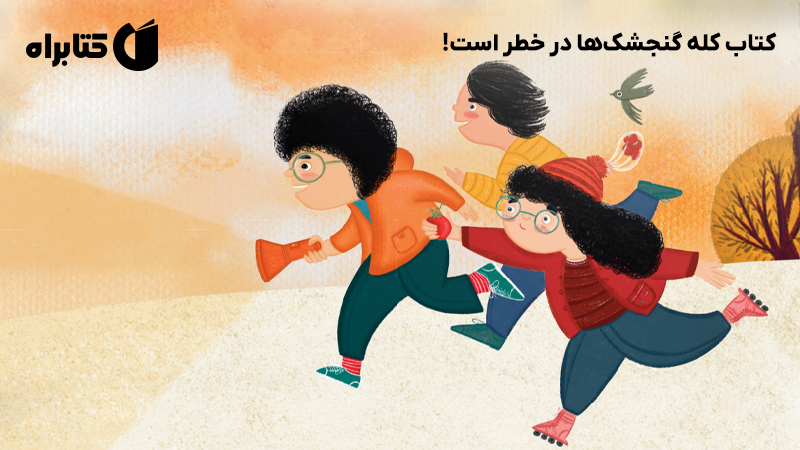 معرفی و دانلود کتاب کله گنجشک‌ها در خطر است!
