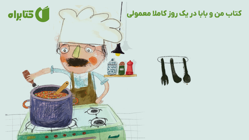 معرفی و دانلود کتاب من و بابا در یک روز کاملا معمولی